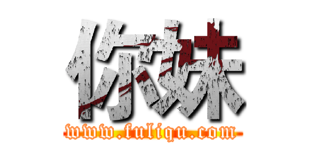 你妹 (www.fuliqu.com)
