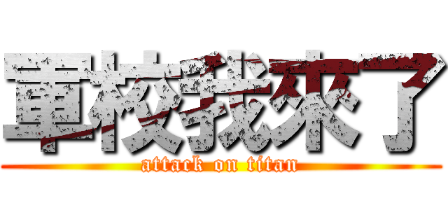 軍校我來了 (attack on titan)