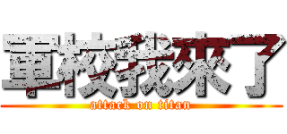 軍校我來了 (attack on titan)