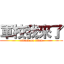 軍校我來了 (attack on titan)