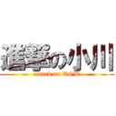 進撃の小川 (attack on OGW)