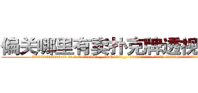 偏关哪里有卖扑克牌透视眼镜 (偏关哪里有卖扑克牌透视眼镜ic【█ 【电.话/威.信:159`·_·`2O19`·_·`1685】】【加微-信看最新产-品视频】？{映是倒在地上昏昏大睡。
  ……
  一年后…
  一个大型货运公司里，一个2)