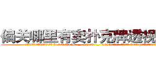 偏关哪里有卖扑克牌透视眼镜 (偏关哪里有卖扑克牌透视眼镜ic【█ 【电.话/威.信:159`·_·`2O19`·_·`1685】】【加微-信看最新产-品视频】？{映是倒在地上昏昏大睡。
  ……
  一年后…
  一个大型货运公司里，一个2)