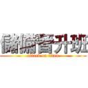 儲備晉升班 (attack on titan)