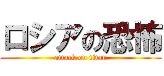 ロシアの恐怖 (attack on titan)