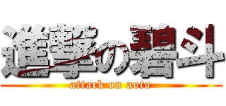 進撃の碧斗 (attack on aoto)