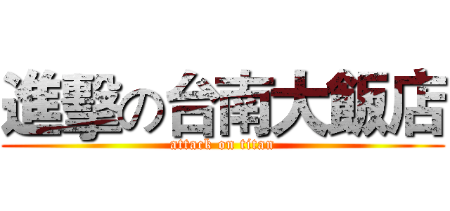 進擊の台南大飯店 (attack on titan)