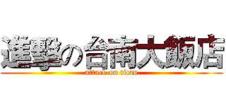 進擊の台南大飯店 (attack on titan)