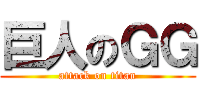巨人のＧＧ (attack on titan)