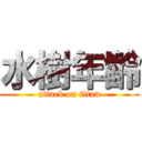 水樹年齢 (attack on titan)