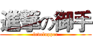 進撃の御手 (levelupper)