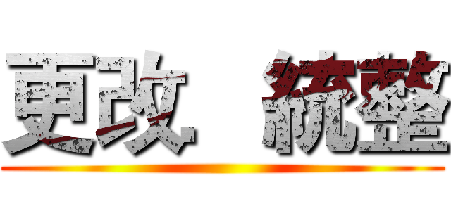更改．統整 ()