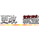 更改．統整 ()