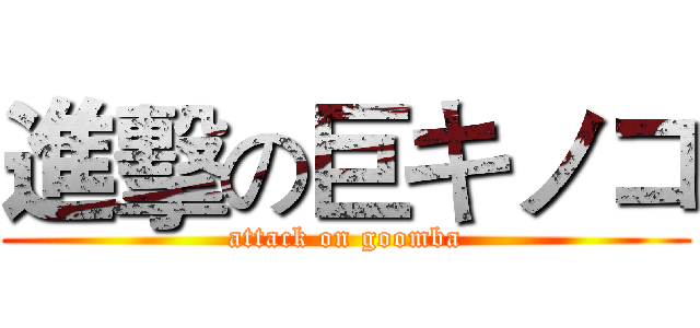 進擊の巨キノコ (attack on goomba)