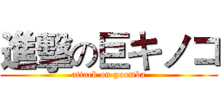 進擊の巨キノコ (attack on goomba)