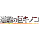 進擊の巨キノコ (attack on goomba)
