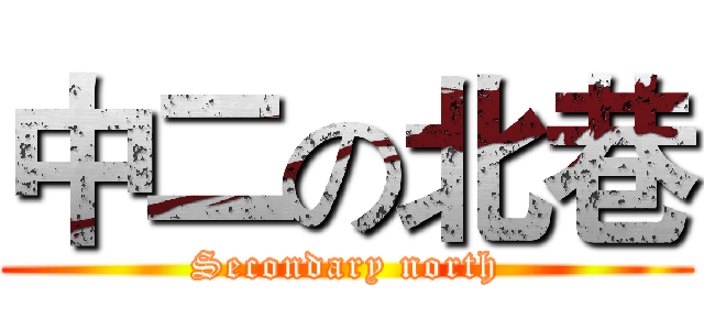 中二の北巷 (Secondary north)