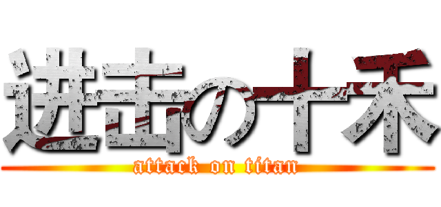 进击の十禾 (attack on titan)