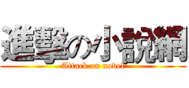 進擊の小說網 (Attack on novel)