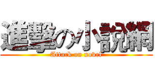 進擊の小說網 (Attack on novel)