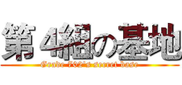 第４組の基地 (Grade 702's secret base)