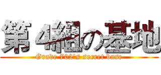 第４組の基地 (Grade 702's secret base)