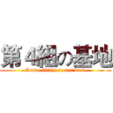 第４組の基地 (Grade 702's secret base)