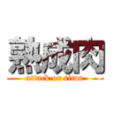 熟成肉 (attack on titan)