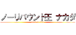 ノーリバウンド王 ナカダ (attack on titan)