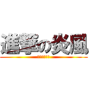 進撃の炎風 (我就是炎風拉)