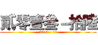 貳零壹叁－拾陸 (2013 - 16)