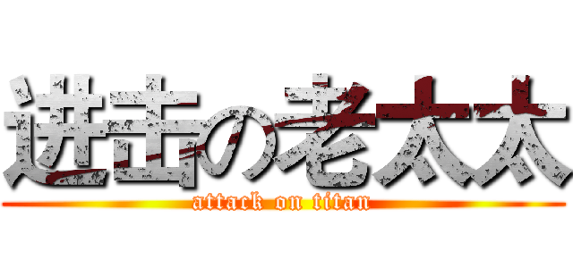 进击の老太太 (attack on titan)