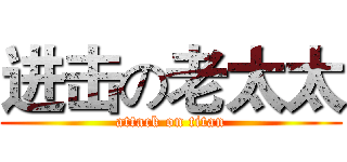 进击の老太太 (attack on titan)