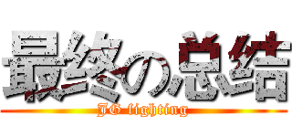 最终の总结 (JG fighting)