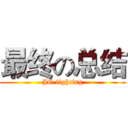 最终の总结 (JG fighting)