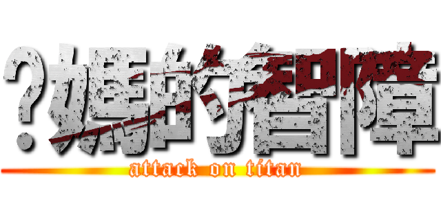 你媽的智障 (attack on titan)