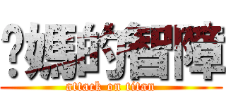 你媽的智障 (attack on titan)