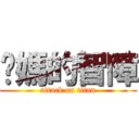 你媽的智障 (attack on titan)