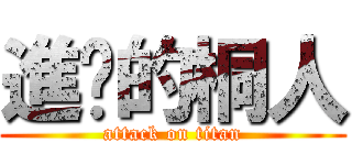 進擊的桐人 (attack on titan)