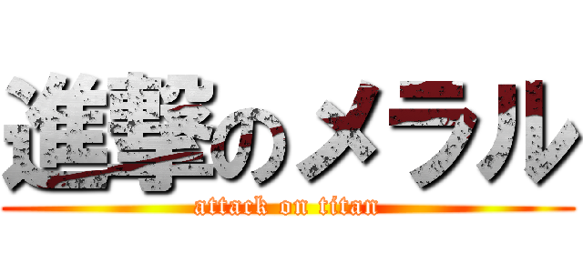 進撃のメラル (attack on titan)