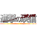 進撃の瑛信 (attack on Eishin)