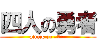 四人の勇者 (attack on titan)