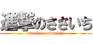 進撃のささいち (attack on sasaichi)