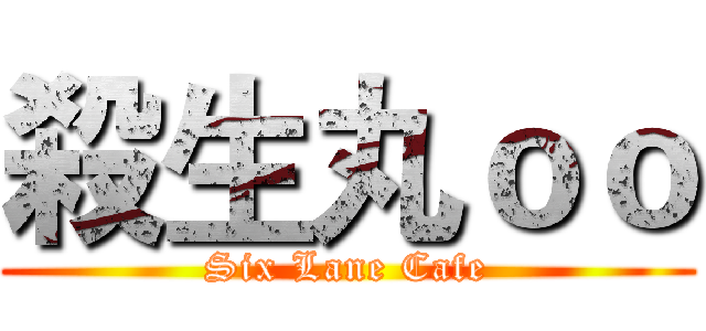 殺生丸ｏｏ (Six Lane Cafe)