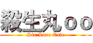 殺生丸ｏｏ (Six Lane Cafe)