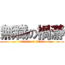 無職の禍瀞 (attack on titan)