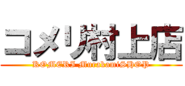 コメリ村上店 (KOMERI MurakamiSHOP)