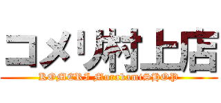 コメリ村上店 (KOMERI MurakamiSHOP)