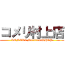コメリ村上店 (KOMERI MurakamiSHOP)
