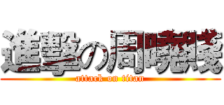 進擊の周曉賤 (attack on titan)